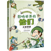 影响世界的他们:手绘名人故事——大军事家