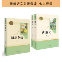 朝花夕拾 西游记 七年级上册 统编语文名著必读（套装共3册）