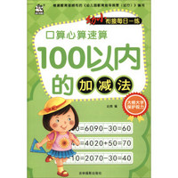 100以内的加减法/幼小衔接每日一练