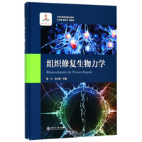 组织修复生物力学/生物力学研究前沿系列