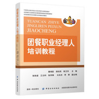 团餐职业经理人培训教程