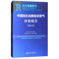 中国民生消费需求景气评价报告(2018)