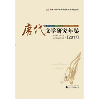 唐代文学研究年鉴（2017）
