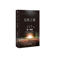 美铁之战:第一家族