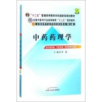 中药药理学（第九版）/全国高等中医药院校规划教材
