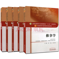 推拿学+经络腧穴学+推拿功法学+推拿手法学+推拿治疗学 十三五规划本科教材 第十版（京东套装共5册）