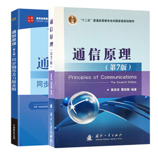 通信原理 樊昌信第7版教材+同步辅导及习题全解 套装共2本