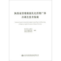 陕西省沥青路面乳化沥青厂拌冷再生技术指南