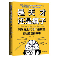 是天才还是疯子：科学史上100个最疯狂实验背后的故事