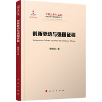 创新驱动与强国征程（中国改革新征途：体制改革与机制创新丛书）