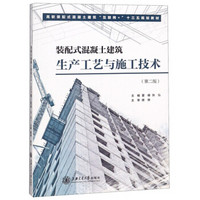 装配式混凝土建筑生产工艺与施工技术(第2版)/高职装配式混凝土建筑“互联网+”十三五规划教材