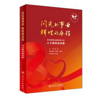 闪光的事业 辉煌的历程：中华医学会放射学分会 八十周年纪念册