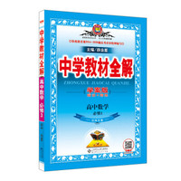 中学教材全解学案版 高中数学 必修3 北师大版 2018版