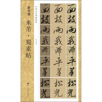 中国书法基础教程 新书谱：米芾·蜀素帖