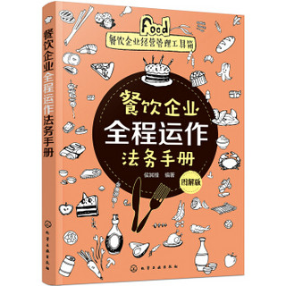 餐饮企业经营管理工具箱--餐饮企业全程运作法务手册（图解版）