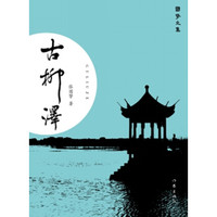 古柳泽（国擎文集）