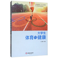 大学生体育与健康
