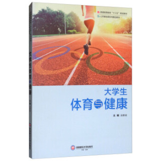 大学生体育与健康