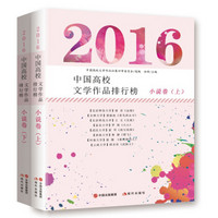 2016中国高校文学作品排行榜：小说卷（全二册）