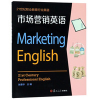 市场营销英语(附光盘21世纪职业教育行业英语)