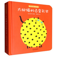 大肥猫的百变形状(精)/趣味奇想翻翻