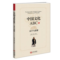 中国文化ABC:文字与思想