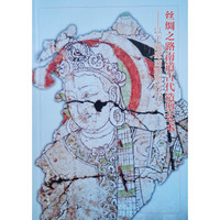 丝绸之路南道古代造型艺术——以于阗壁画雕塑为中心