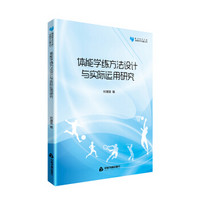 中国书籍出版社 高校学术文库体育研究论著丛刊：体能学练方法设计与实际运用研究