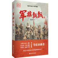 军旗飘飘(《亮剑》导演执导,《战狼》编剧推荐,作家骆烨继《武则天秘史》后军事巨制)