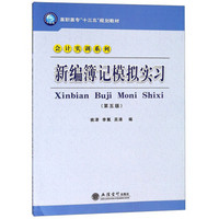 新编簿记模拟实习（第5版）/高职高专“十三五”规划教材·会计实训系列