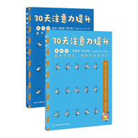 30天注意力提升 第四阶(套装共2册)