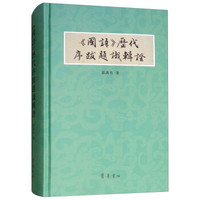 《国语》历代序跋题识辑证