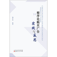 程序化购买广告:实践与反思