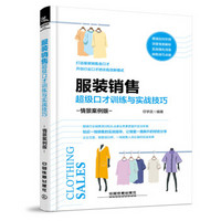 服装销售超级口才训练与实战技巧(情景案例版)