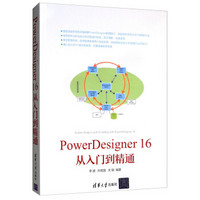 PowerDesigner16从入门到精通