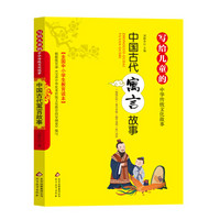 写给儿童的中华传统文化故事：中国古代寓言故事（彩图版）