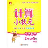小学数学(2下RJ版)/计算小状元