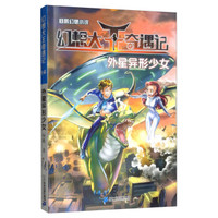 外星异形少女/杨鹏幻想小说·幻想大王奇遇记14