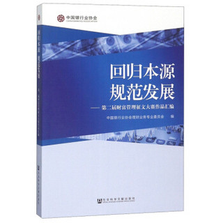 回归本源规范发展：第二届财富管理征文大赛作品汇编