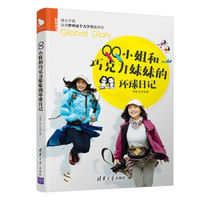 QQ小姐和巧克力妹妹的环球日记：请允许我动用世界这个大学堂教养你（陪你读书）