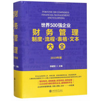 世界500强企业财务管理（制度·流程·表格·文本）大全（2019年版）