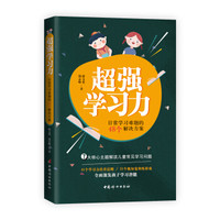 超强学习力:日常学习难题的48个解决方案
