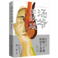 汤爷的救赎