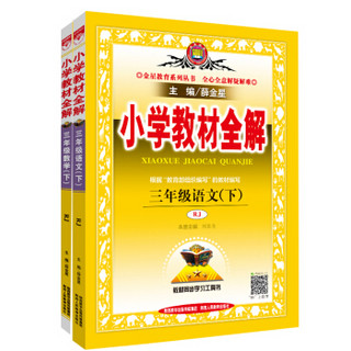 小学教材全解 三年级 语文+数学 下册 RJ版 人教版（京东套装共2册）