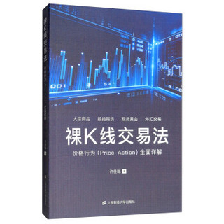 裸K线交易法：价格行为（Price Action）全面详解