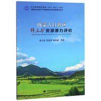 内蒙古自治区稀土矿资源潜力评价