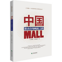 中国MALL：浙商市场崛起之路