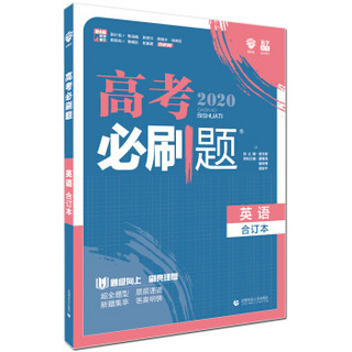 理想树 2020版 高考必刷题 英语合订本 高考自主复习用书