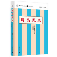 澳门口述历史丛书·海岛民风：澳门路环老街坊口述历史