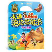 守护森林//熊出没儿童思维训练·卡通泡泡贴纸书